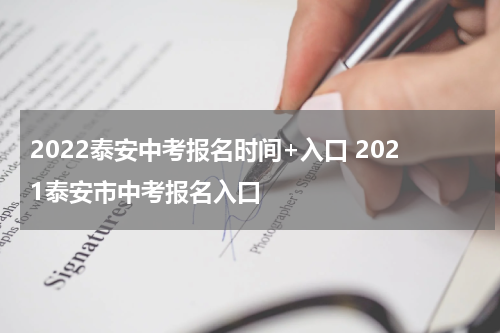 2022泰安中考报名时间+入口 2021泰安市中考报名入口