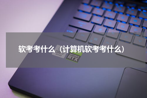 软考考什么（计算机软考考什么）