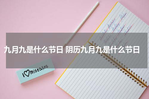 九月九是什么节日 阴历九月九是什么节日