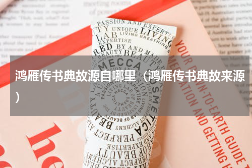 鸿雁传书典故源自哪里（鸿雁传书典故来源）