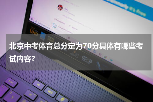 北京中考体育总分定为70分具体有哪些考试内容？