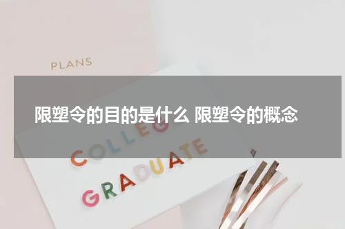 限塑令的目的是什么 限塑令的概念