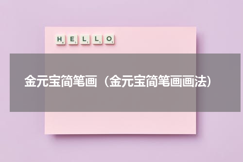 金元宝简笔画（金元宝简笔画画法）