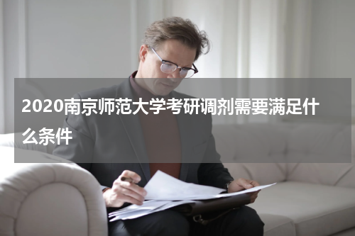 2020南京师范大学考研调剂需要满足什么条件
