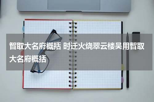 智取大名府概括 时迁火烧翠云楼吴用智取大名府概括