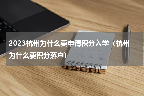 2023杭州为什么要申请积分入学（杭州为什么要积分落户）