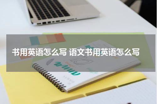 书用英语怎么写 语文书用英语怎么写
