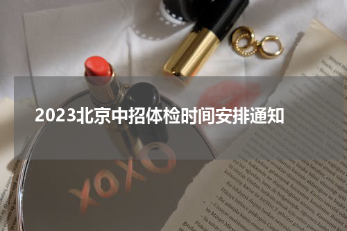 2023北京中招体检时间安排通知