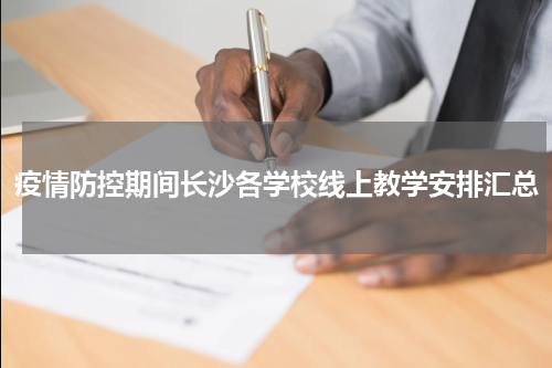 疫情防控期间长沙各学校线上教学安排汇总