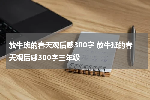 放牛班的春天观后感300字 放牛班的春天观后感300字三年级