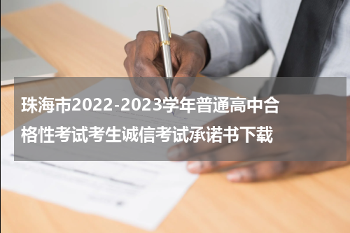 珠海市2022-2023学年普通高中合格性考试考生诚信考试承诺书下载