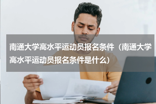 南通大学高水平运动员报名条件（南通大学高水平运动员报名条件是什么）