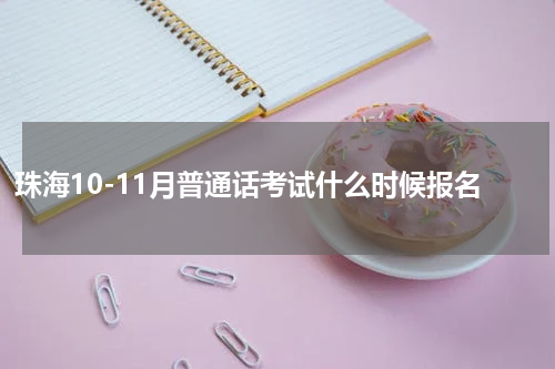 珠海10-11月普通话考试什么时候报名