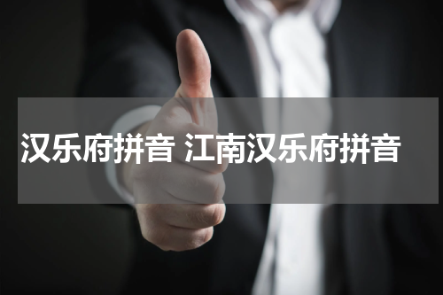 汉乐府拼音 江南汉乐府拼音