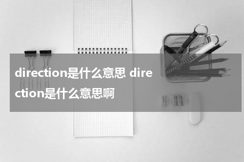 direction是什么意思 direction是什么意思啊