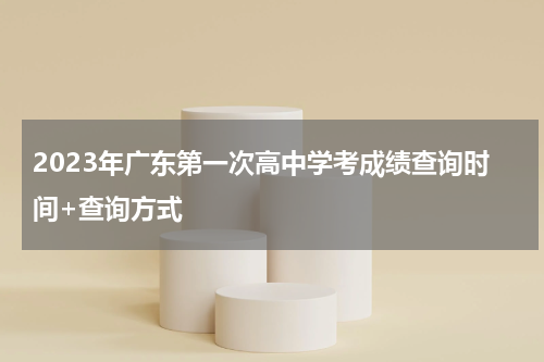 2023年广东第一次高中学考成绩查询时间+查询方式