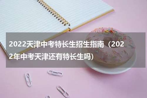 2022天津中考特长生招生指南（2022年中考天津还有特长生吗）