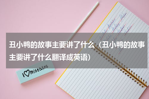 丑小鸭的故事主要讲了什么（丑小鸭的故事主要讲了什么翻译成英语）
