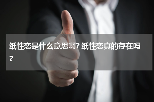 纸性恋是什么意思啊? 纸性恋真的存在吗?