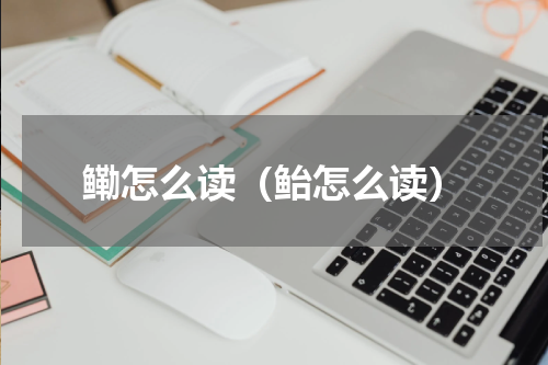 鳓怎么读（鲐怎么读）