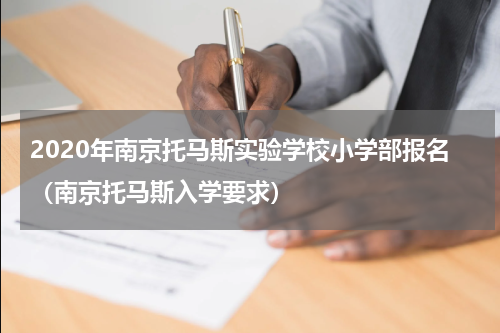 2020年南京托马斯实验学校小学部报名（南京托马斯入学要求）