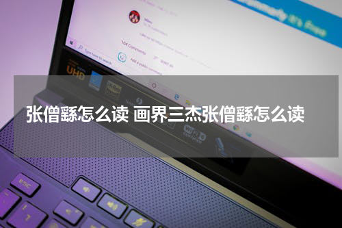 张僧繇怎么读 画界三杰张僧繇怎么读