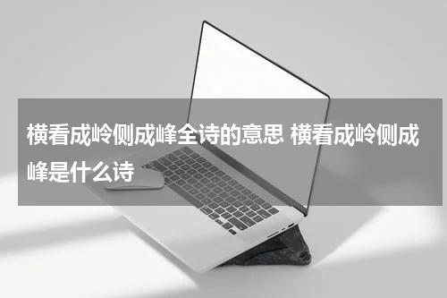 横看成岭侧成峰全诗的意思 横看成岭侧成峰是什么诗