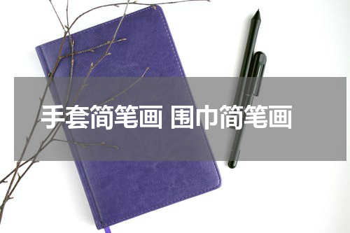 手套简笔画 围巾简笔画
