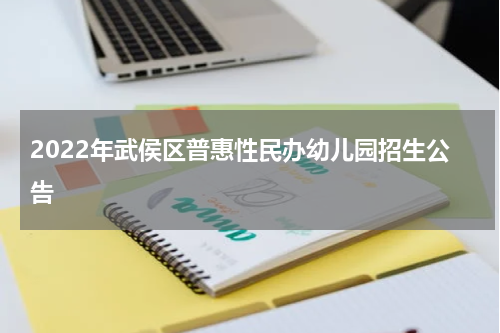 2022年武侯区普惠性民办幼儿园招生公告