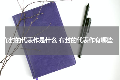 布封的代表作是什么 布封的代表作有哪些