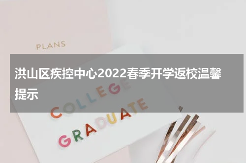 洪山区疾控中心2022春季开学返校温馨提示