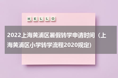 2022上海黄浦区暑假转学申请时间（上海黄浦区小学转学流程2020规定）
