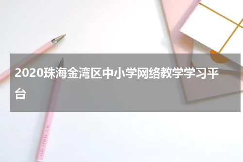 2020珠海金湾区中小学网络教学学习平台