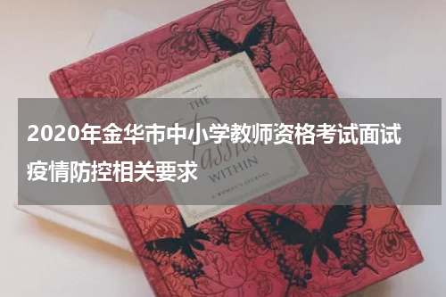 2020年金华市中小学教师资格考试面试疫情防控相关要求