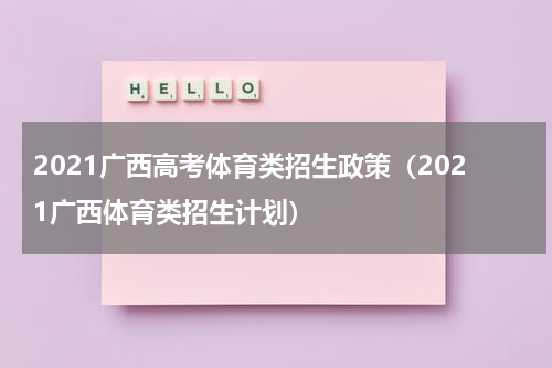 2021广西高考体育类招生政策（2021广西体育类招生计划）