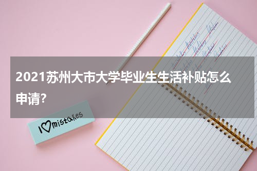2021苏州大市大学毕业生生活补贴怎么申请？