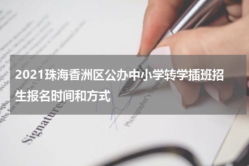 2021珠海香洲区公办中小学转学插班招生报名时间和方式