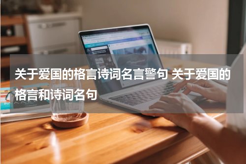 关于爱国的格言诗词名言警句 关于爱国的格言和诗词名句