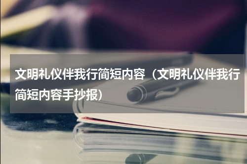文明礼仪伴我行简短内容（文明礼仪伴我行简短内容手抄报）