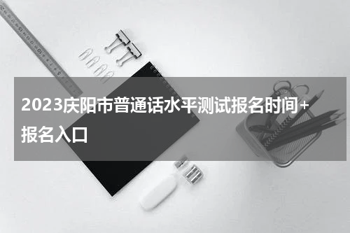 2023庆阳市普通话水平测试报名时间+报名入口