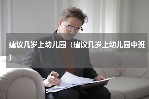 建议几岁上幼儿园（建议几岁上幼儿园中班）