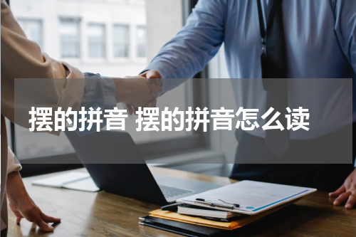 摆的拼音 摆的拼音怎么读