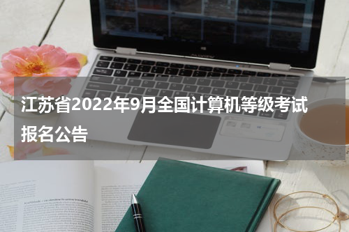 江苏省2022年9月全国计算机等级考试报名公告