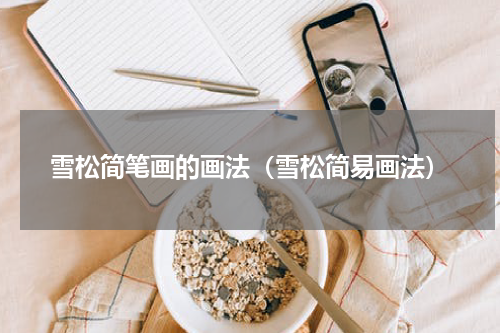 雪松简笔画的画法（雪松简易画法）