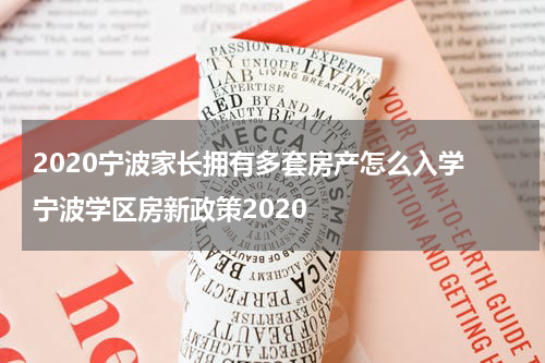 2020宁波家长拥有多套房产怎么入学 宁波学区房新政策2020