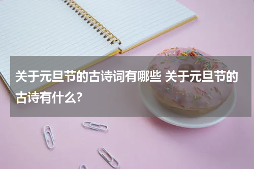 关于元旦节的古诗词有哪些 关于元旦节的古诗有什么?