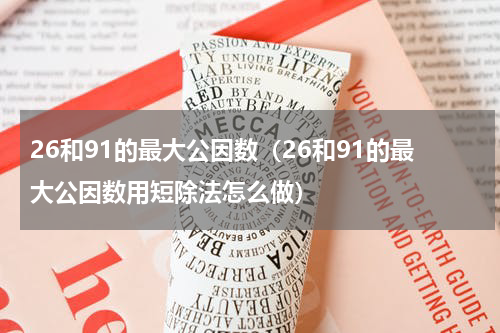 26和91的最大公因数（26和91的最大公因数用短除法怎么做）