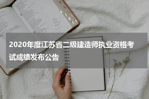 2020年度江苏省二级建造师执业资格考试成绩发布公告