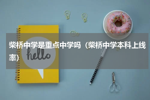 柴桥中学是重点中学吗（柴桥中学本科上线率）