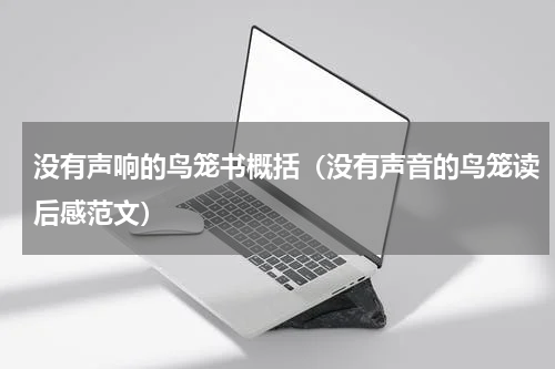 没有声响的鸟笼书概括（没有声音的鸟笼读后感范文）